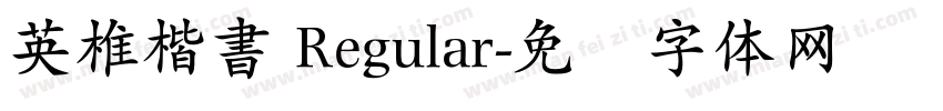 英椎楷書 Regular字体转换